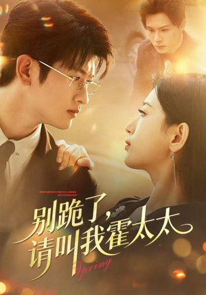 别跪了请叫我霍太太（70集）一起追短剧