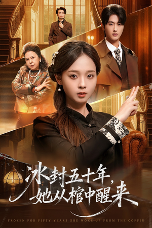 冰封五十年她从棺中醒来（64集）演员表