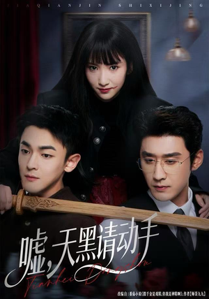 嘘，天黑请动手（81集）热门短剧抢先看