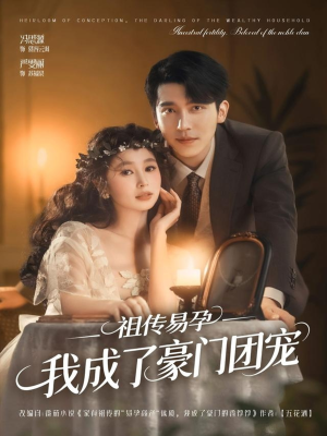 祖传易孕我成了豪门团宠（61集）爆款短剧推荐