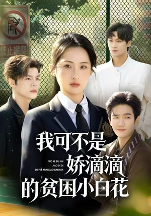 我可不是娇滴滴的贫困小白花（53集）推荐好短剧