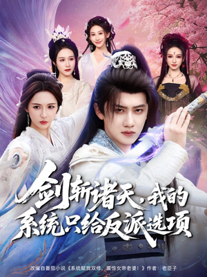剑斩诸天，我的系统只给反派选项（87集）原创精彩短剧