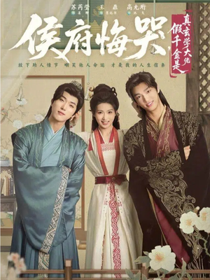 神算假千金，侯府高攀不起（81集）免费全集短剧