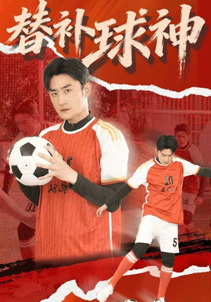 替补球神(30集) 替补球神(30集)演员表