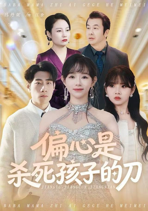偏心是杀死孩子的刀（60集）悬疑短剧推荐