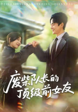 废柴队长的顶级前女友(60集) 废柴队长的顶级前女友(60集)一起追生活短剧