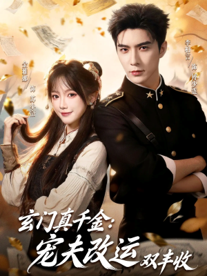 玄门真千金：宠夫改运双丰收（80集）女主谁演的