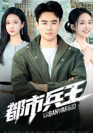 都市兵王（80集）好看到停不下来