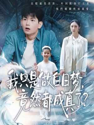 我只是做白日梦，竟然都成真了（80集）免费看全集