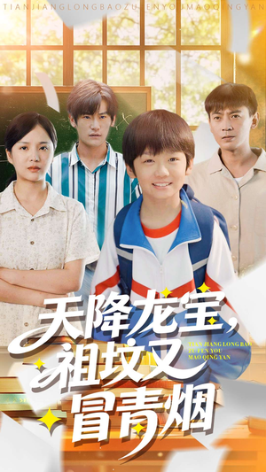 天降龙宝，祖坟又冒青烟了（90集）短剧太好看了