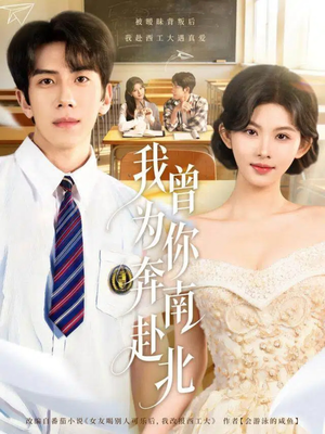 我曾为你奔南赴北（60集）火爆短剧来袭