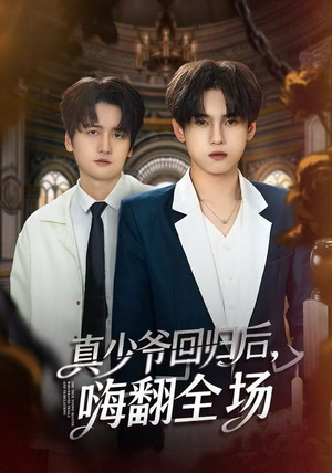 真少爷回归后，嗨翻全场（84集）免费看全集