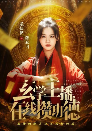 玄学主播，在线攒功德（78集）短剧演员排行榜