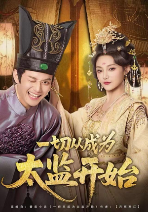 一切从成为太监开始（80集）在哪里看