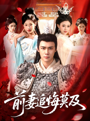 前妻追悔莫及（108集）最火爆短剧