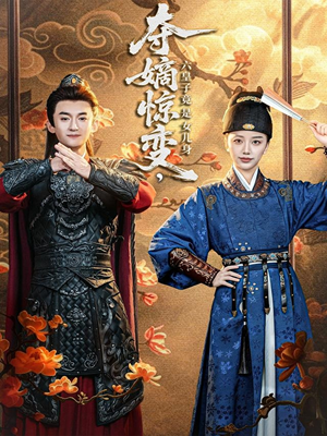 夺嫡惊变，六皇子竟是女儿身（80集）不用花钱看全剧