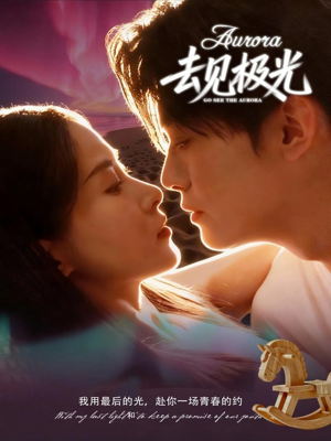 去见极光（60集）抢先看热门短剧