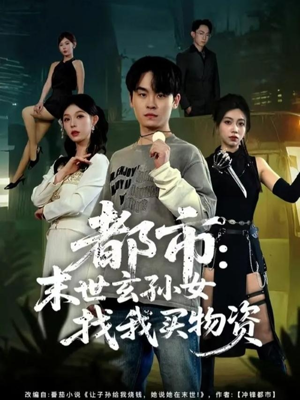 都市:末世玄孙女找我买物资(80集) 都市:末世玄孙女找我买物资(80集)小短剧抢先看