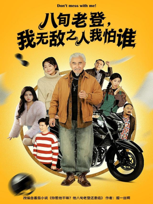 八旬老登,我无敌之人我怕谁(80集) 八旬老登,我无敌之人我怕谁(80集)哪个网站可以看