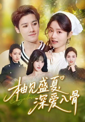 柚见盛夏，深爱入骨（65集）短视频追剧推荐