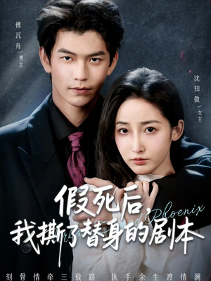 替身掉马后，傅爷连夜清算（78集）在哪个平台看