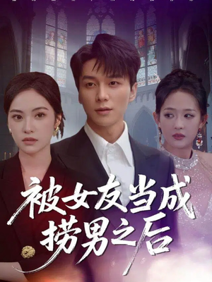 被女友当成捞男之后（60集）零花钱看整部剧