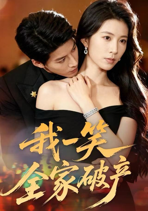 我一笑全家破产（59集）免费短剧完整版