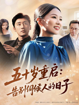 五十岁重启告别伺候人的日子（71集）战神短剧推荐