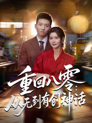 重回八零：从无到有创神话（82集）红果免费看短剧