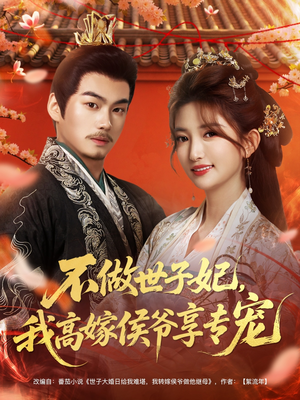不做世子妃，我高嫁侯爷享专宠（60集）男频短剧推荐