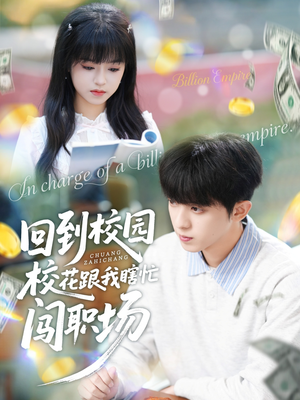 回到校园校花跟我瞎忙闯职场（80集）推荐你们也去看