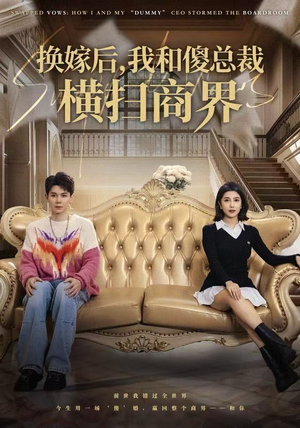 换嫁后,我和傻总裁横扫商界(62集) 换嫁后,我和傻总裁横扫商界(62集)免费观看完整版