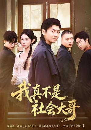 我真不是社会大哥（80集）去哪里看
