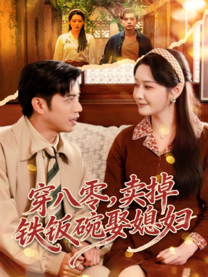 穿八零,卖掉铁饭碗娶媳妇(80集) 穿八零,卖掉铁饭碗娶媳妇(80集)热门短剧推荐