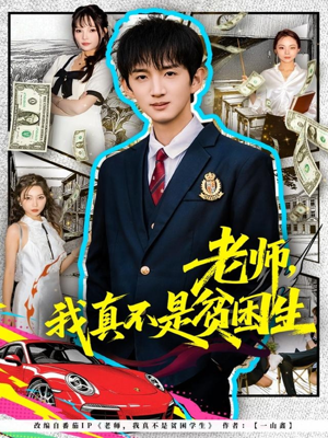 老师，我真不是贫困学生（78集）短剧全集大结局