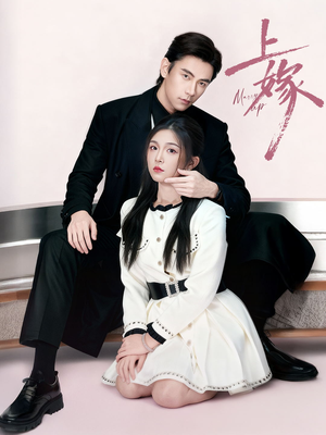 上嫁（72集）我全都看完了