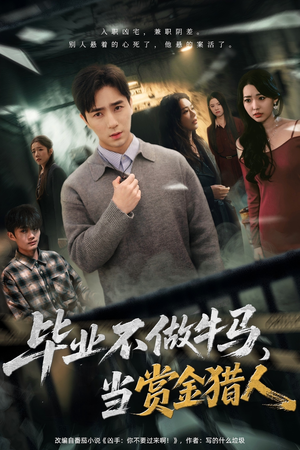 毕业不做牛马，去当赏金猎人（85集）在线观看完整版