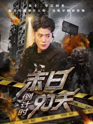 末日倒计时90天(80集) 末日倒计时90天(80集)免费短剧大全