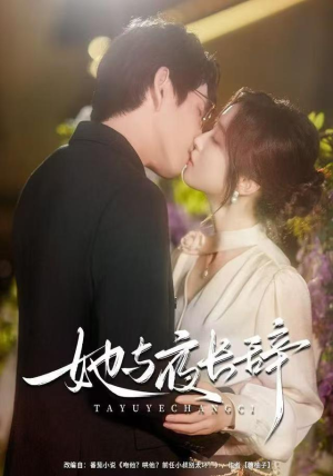 她与夜长辞（80集）精彩热门短剧