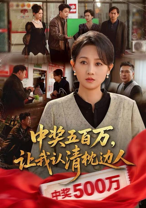 中奖后，六十岁的我重获新生（61集）更新时间