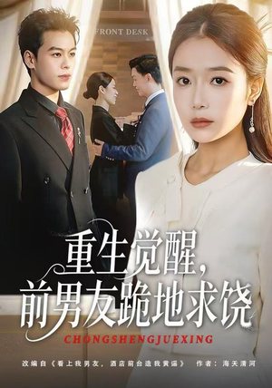 重生觉醒，前男友跪地求饶（61集）高清画质免费看