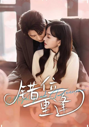 错位重逢（80集）全集免费看短剧