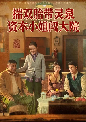 揣双胎带灵泉资本小姐闯大院（82集）精彩短剧分享。