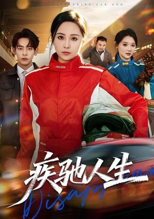 疾驰人生（49集）在线看完整版