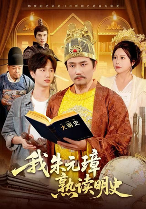 我朱元璋熟读明史（136集）超甜短剧抢先看