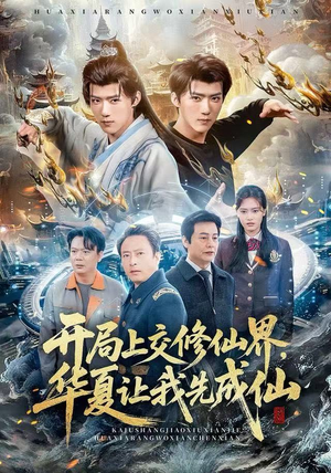 开局上交修仙界，华夏让我先成仙（72集）好看的短剧电影