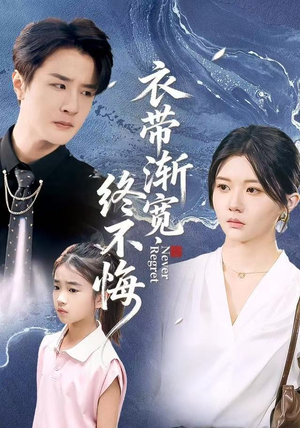 衣带渐宽终不悔（90集）抢先看新短剧