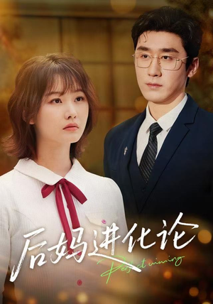 后妈进化论（62集）精彩短剧看不停