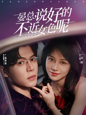 心动预警，晏总他沦陷了（83集）精彩短剧追不停