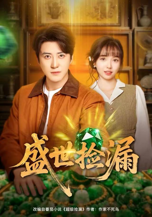 盛世捡漏（80集）好看短剧抢先看